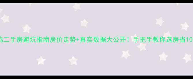 图片 🏠宝鸡二手房避坑指南房价走势+真实数据大公开！手把手教你选房省10万💰1