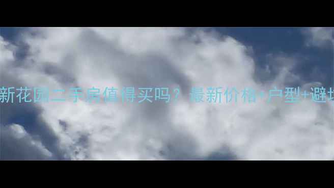 图片 🏠宝鸡进新花园二手房值得买吗？最新价格+户型+避坑指南🏠2