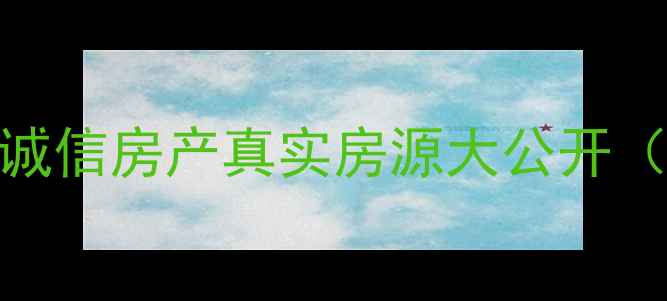图片 🏠宿州二手房购房全攻略｜诚信房产真实房源大公开（附避坑指南+学区房推荐）1