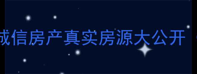 图片 🏠宿州二手房购房全攻略｜诚信房产真实房源大公开（附避坑指南+学区房推荐）2
