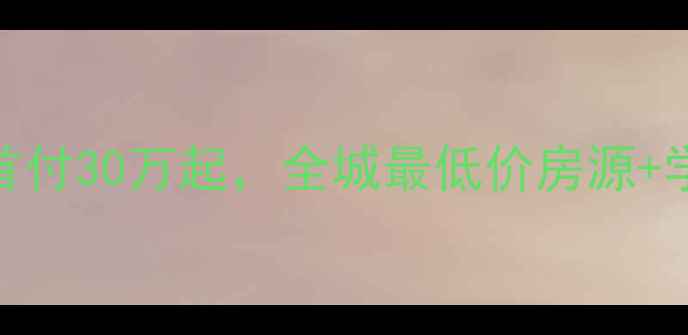 图片 🏠密云二手房急售！首付30万起，全城最低价房源+学区房攻略全公开！💰