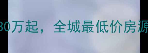 图片 🏠密云二手房急售！首付30万起，全城最低价房源+学区房攻略全公开！💰1