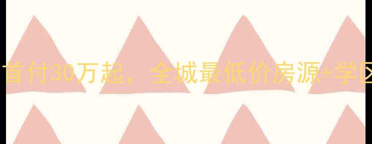 图片 🏠密云二手房急售！首付30万起，全城最低价房源+学区房攻略全公开！💰2