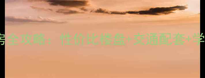 图片 🏠富阳富春新天地二手房全攻略：性价比楼盘+交通配套+学区，附真实房源价格表2