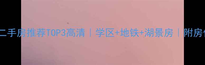 图片 🏠寿光二手房推荐TOP3高清｜学区+地铁+湖景房｜附房价趋势2