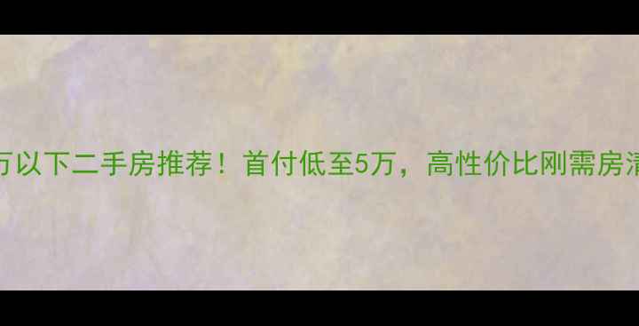 图片 🏠射阳40万以下二手房推荐！首付低至5万，高性价比刚需房清单速存🌟