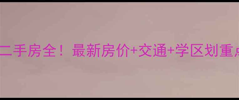 图片 🏠小营东路6号院二手房全！最新房价+交通+学区划重点，附户型对比图