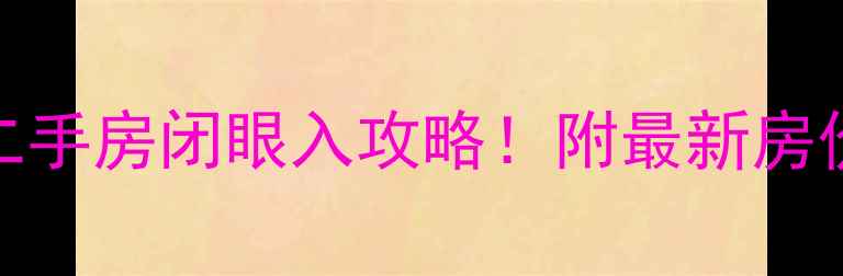 图片 🏠屯溪天一国际二手房闭眼入攻略！附最新房价+户型+学区全🔥
