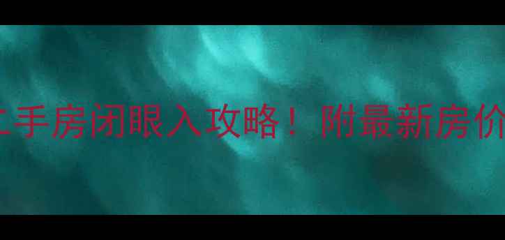 图片 🏠屯溪天一国际二手房闭眼入攻略！附最新房价+户型+学区全🔥1