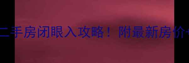 图片 🏠屯溪天一国际二手房闭眼入攻略！附最新房价+户型+学区全🔥2