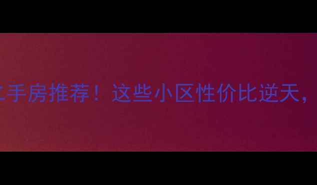 图片 🏠山东东明县最新二手房推荐！这些小区性价比逆天，看完再买不踩坑！1