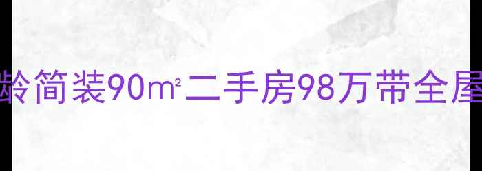 图片 🏠山东庆云低价急售5年房龄简装90㎡二手房98万带全屋家电（附购房避坑指南）1