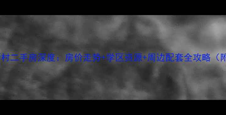 图片 🏠岳阳教师新村二手房深度：房价走势+学区资源+周边配套全攻略（附最新数据）2