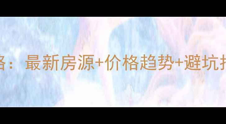 图片 🏠峰峰矿区二手房全攻略：最新房源+价格趋势+避坑指南（附真实交易案例）