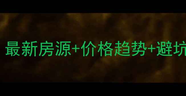 图片 🏠峰峰矿区二手房全攻略：最新房源+价格趋势+避坑指南（附真实交易案例）1