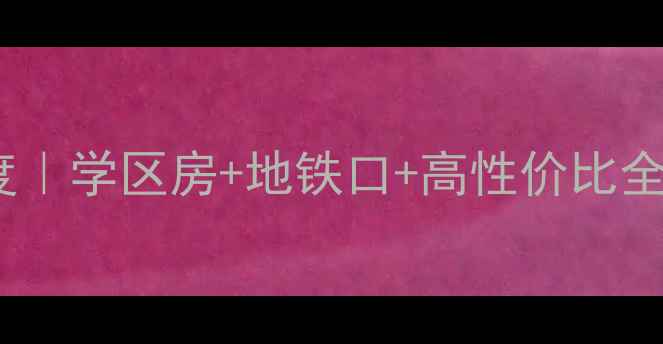 图片 🏠工贸区鸿欣苑二手房深度｜学区房+地铁口+高性价比全攻略（附真实房源数据）1