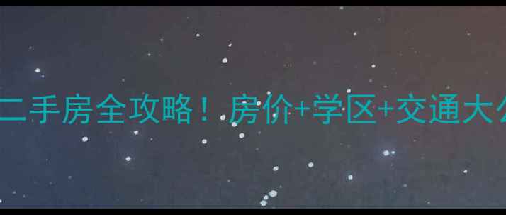 图片 🏠常州中凉新村二手房全攻略！房价+学区+交通大公开🔥最新房源1