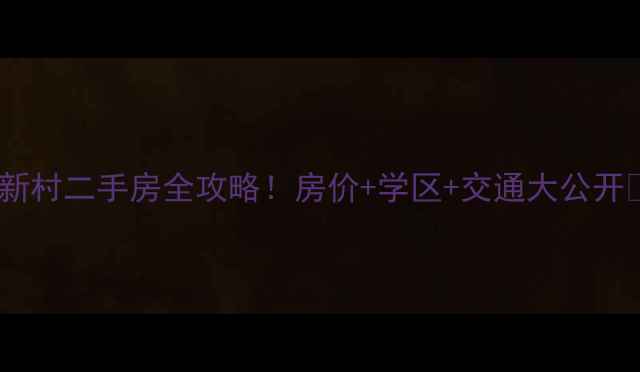 图片 🏠常州中凉新村二手房全攻略！房价+学区+交通大公开🔥最新房源2