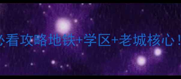 图片 🏠常州北直街小区二手房必看攻略地铁+学区+老城核心！附最新房价+避坑指南🔥2