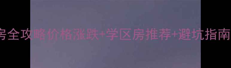 图片 🏠常州新北区二手房全攻略价格涨跌+学区房推荐+避坑指南，抄底时机已到！1