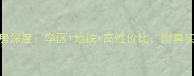 图片 🏠常州机械新村二手房深度：学区+地铁+高性价比，附真实房源清单与避坑指南
