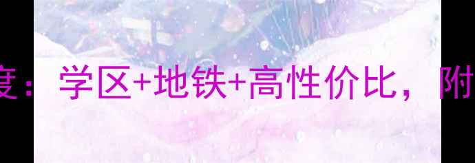 图片 🏠常州机械新村二手房深度：学区+地铁+高性价比，附真实房源清单与避坑指南1