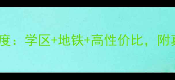 图片 🏠常州机械新村二手房深度：学区+地铁+高性价比，附真实房源清单与避坑指南2