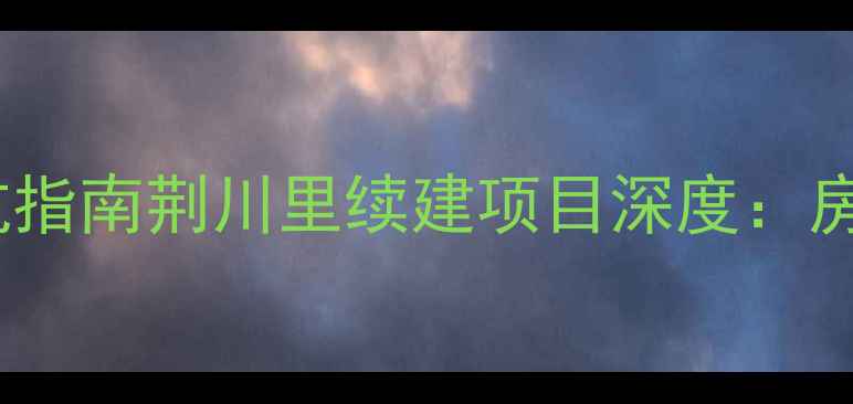 图片 🏠常州热门二手房避坑指南荆川里续建项目深度：房价学区交通全公开！2