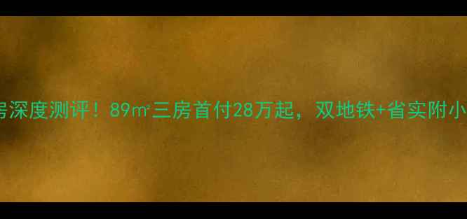 图片 🏠常州金新鼎邦二手房深度测评！89㎡三房首付28万起，双地铁+省实附小，附最新房价攻略🔥1
