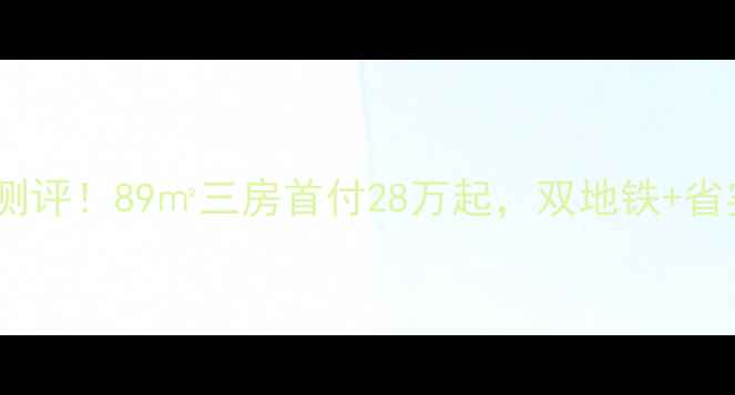 图片 🏠常州金新鼎邦二手房深度测评！89㎡三房首付28万起，双地铁+省实附小，附最新房价攻略🔥2