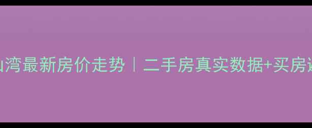 图片 🏠常州青山湾最新房价走势｜二手房真实数据+买房避坑指南📈