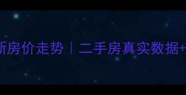图片 🏠常州青山湾最新房价走势｜二手房真实数据+买房避坑指南📈2