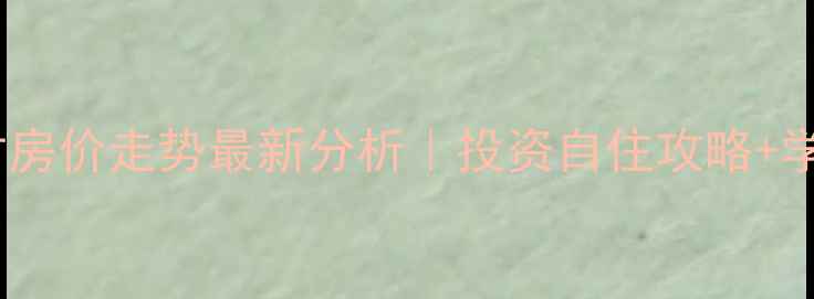 图片 🏠常熟报慈新村房价走势最新分析｜投资自住攻略+学区房价值拆解2