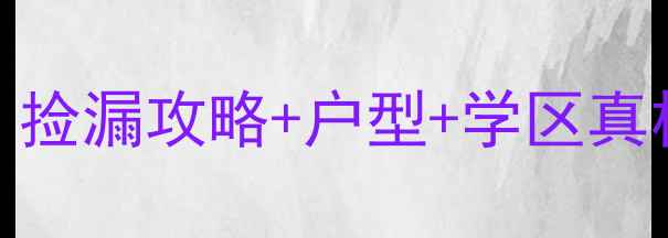 图片 🏠常熟新加坡花园二手房爆款！捡漏攻略+户型+学区真相，附最新房价走势（附地图）