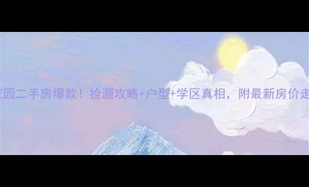 图片 🏠常熟新加坡花园二手房爆款！捡漏攻略+户型+学区真相，附最新房价走势（附地图）1