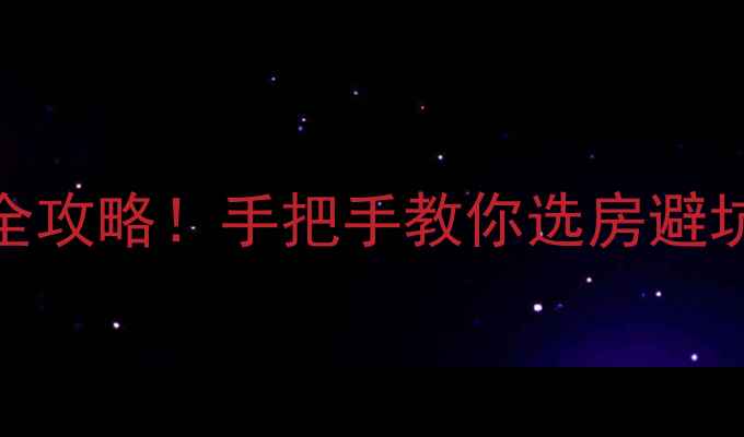 图片 🏠常熟海虞镇王市二手房全攻略！手把手教你选房避坑，附最新房价+学区分析1