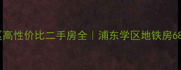 图片 🏠常青花园10小区高性价比二手房全｜浦东学区地铁房68-89㎡稀缺户型🌟