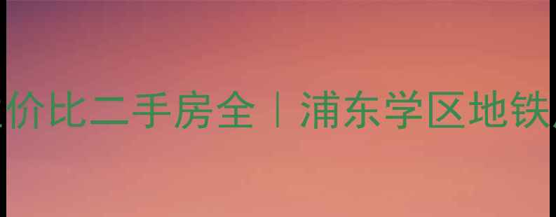 图片 🏠常青花园10小区高性价比二手房全｜浦东学区地铁房68-89㎡稀缺户型🌟1