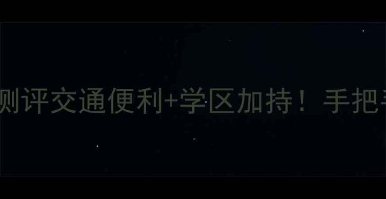 图片 🏠平乡宏屹国际城二手房真实测评交通便利+学区加持！手把手教你避坑（附最新房价表）1