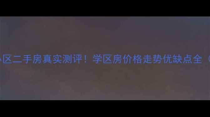 图片 🏠平庄御龙湾小区二手房真实测评！学区房价格走势优缺点全（附购房指南）1