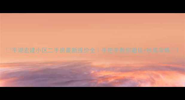 图片 🏠平湖宏建小区二手房最新报价全｜手把手教你避坑+抄底攻略💰1
