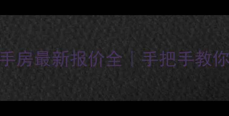 图片 🏠平湖宏建小区二手房最新报价全｜手把手教你避坑+抄底攻略💰2