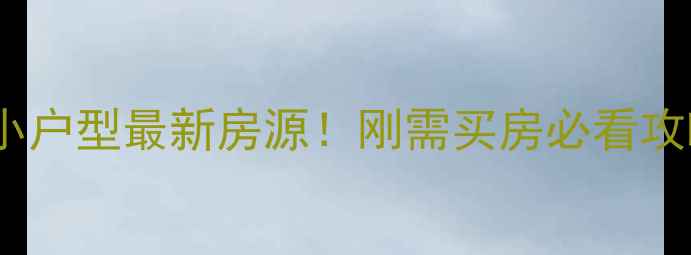 图片 🏠广元二手房交易小户型最新房源！刚需买房必看攻略（附真实案例）1