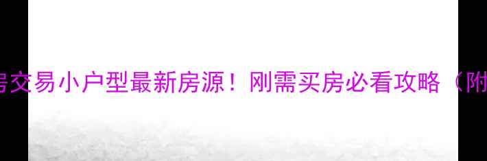 图片 🏠广元二手房交易小户型最新房源！刚需买房必看攻略（附真实案例）2