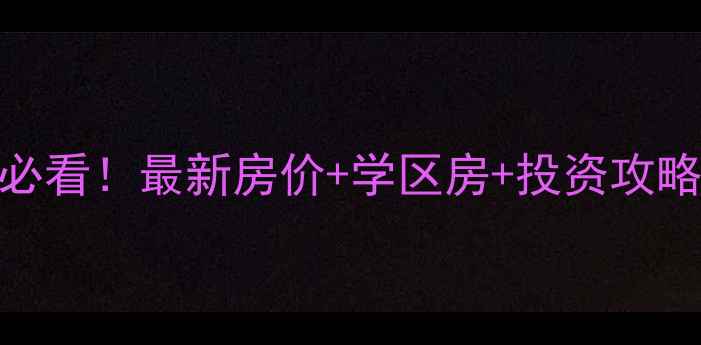 图片 🏠广元二手房必看！最新房价+学区房+投资攻略（附地图）💰