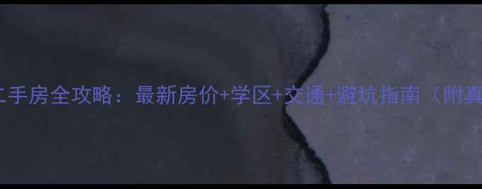 图片 🏠广厦新区二手房全攻略：最新房价+学区+交通+避坑指南（附真实房源）📈1