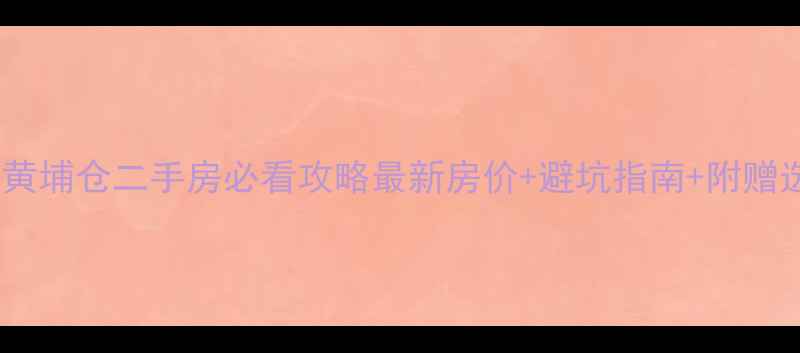 图片 🏠广州万科黄埔仓二手房必看攻略最新房价+避坑指南+附赠选房清单！2