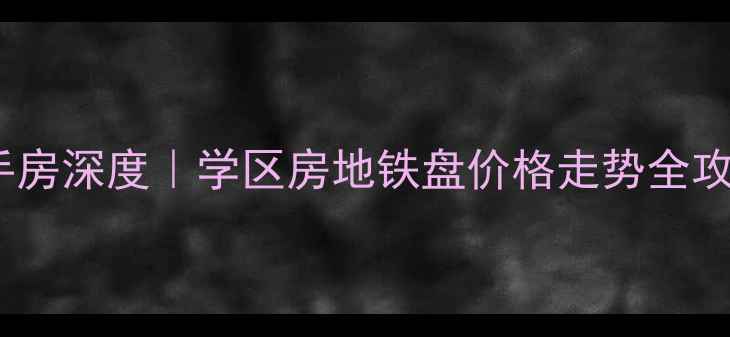 图片 🏠广州东华花园二手房深度｜学区房地铁盘价格走势全攻略（附最新数据）1