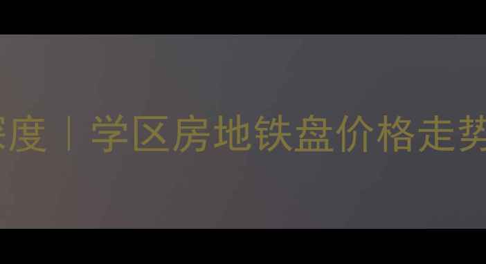 图片 🏠广州东华花园二手房深度｜学区房地铁盘价格走势全攻略（附最新数据）2