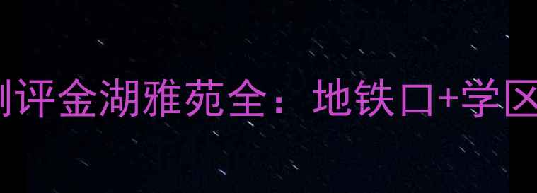 图片 🏠广州二手房红盘测评金湖雅苑全：地铁口+学区房+高性价比三绝杀